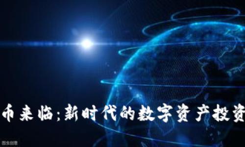 虚拟币来临：新时代的数字资产投资风潮