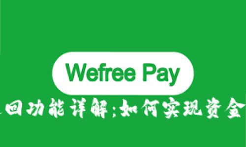 TP钱包按原路返回功能详解：如何实现资金安全与便捷管理