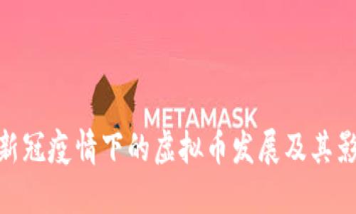 : 新冠疫情下的虚拟币发展及其影响