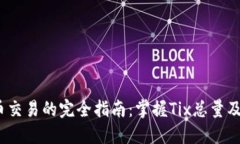  虚拟币交易的完全指南：掌握Tix总量及其影响