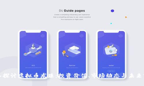 深入探讨虚拟币龙珠：投资价值、市场动态与未来前景