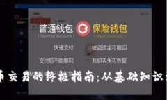虚拟币代币交易的终极指南：从基础知识到市场