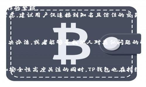 baioti最新TP钱包使用户管理数字资产更加方便/baioti
TP钱包, 数字资产, 加密货币, 钱包安全, 区块链技术/guanjianci

引言
随着数字货币的普及，各种加密货币和区块链技术的应用迅速发展，用户对于管理和存储数字资产的需求也随之增长。TP钱包作为一款新兴的数字钱包，正致力于帮助用户高效、安全地管理其数字资产。在本文中，我们将深入探讨最新的TP钱包的功能、优势以及不同用户的需求。此外，我们还将解答6个与TP钱包相关的重要问题，帮助用户全面了解这款产品。

TP钱包的功能与特点
TP钱包凭借其丰富的功能和用户友好的界面，吸引了大量用户。以下是一些主要功能和特点：

多币种支持
TP钱包支持多种主流加密货币，包括比特币、以太坊、Ripple等。这使得用户可以方便地在一个钱包中管理多种资产，提高交易效率。用户只需在钱包中添加不同的币种，就能实现快速的资产转移与管理。

安全性
安全性是数字钱包最重要的一个方面，TP钱包在这方面进行了多重保护。钱包使用私钥加密技术，确保用户的资产不被盗取。此外，TP钱包还定期进行安全审计，保证用户的数据和资金的安全性。

用户界面友好
TP钱包的用户界面经过精心设计，简单直观。即使是初次接触加密货币的用户，也能够快速上手。所有功能都在页眉清晰列出，用户能够方便地找到所需的工具与信息。

交易记录查询
TP钱包提供详细的交易记录查询功能，用户可以随时查看自己的资产变动历史，对交易进行全面跟踪。这对于用户了解资产流入和流出情况，制定合理的投资策略非常重要。

社区支持与更新
TP钱包背后有着活跃的社区支持，定期推出更新以用户体验。用户可以通过论坛、社交媒体等渠道向开发团队反馈意见，帮助钱包不断完善。使用者还能够在社区中交流经验，获取有价值的信息。

去中心化与隐私保护
在TP钱包中，用户的私钥是本地存储的，而不是存储在中心化的服务器上，这意味着用户对自己的资产拥有绝对控制权。此外，TP钱包也充分考虑了用户隐私，执行严格的个人信息保护措施。

TP钱包的用户需求分析
用户在选择数字钱包时，往往会考虑多个因素，包括功能、安全性、用户体验等。TP钱包通过以下几个方面满足了这些需求：

投资与交易需求
许多用户选择使用TP钱包来进行加密货币投资与交易。钱包的多币种支持和交易记录查询功能，使得用户能够快速在不同资产间切换，提升交易灵活性。同时，其交易 Fee 低廉，吸引了大量用户进行高频交易。

安全存储需求
数字资产的安全性至关重要，用户在选择钱包时非常重视这一点。TP钱包通过采用先进的加密技术和定期的安全审计，为用户提供了一个安全的环境。此外，其去中心化存储方式，使得用户能充分掌控自己的资产，减少由于第三方平台出现问题而造成的损失。

方便管理需求
对于投资者而言，管理数字资产的便捷性也是选取钱包的重要考虑因素。TP钱包凭借其简单直观的用户界面，降低了新手用户的学习成本，使得用户可以更加轻松地管理自己的资产。

社区互动及支持需求
数字货币的世界充满了动态变化，用户常常需要及时获取信息与指导。TP钱包的社区支持功能让用户能够与其他用户进行互动，共享经验与见解。在这个信息流动快速的行业，及时获取知识是一项重要需求。

隐私保护需求
越来越多的用户关注自己的隐私保护，尤其是在进行大额交易时。TP钱包通过去中心化的方式，确保用户的个人信息与资产安全，满足了用户对隐私的需求。

持续更新需求
在快速发展的加密货币市场中，用户希望钱包能够紧跟行业发展步伐。TP钱包定期推出更新版本，引入新的功能与修复已知问题，确保用户可以拥有最佳的使用体验。

TP钱包常见问题解答

1. 如何安全使用TP钱包？
安全是现代数字钱包使用中最重要的考量之一。使用TP钱包时，应遵循以下几条安全建议：
首先，保持钱包软件的最新版本，开发者会定期推出安全补丁与功能。其次，确保私钥和助记词安全，不应将这些信息存储在不安全的地方，建议使用密码管理器。再者，不要随意点击陌生的链接或下载不明的应用，尤其是在公用网络中时，最好使用VPN服务来保护自己的网络安全。此外，定期审查自己的交易记录，及时识别可疑活动，如果发现异常，立刻进行相应的措施来保护资产。

2. TP钱包支持哪些加密货币？
TP钱包支持多种主流加密货币，包括比特币、以太坊、Ripple、莱特币等。用户可以在一个钱包中轻松管理这些资产。每种加密货币的存储方式和交易细节可能稍有不同，但TP钱包都提供了详细的指导以帮助用户完成相关操作。
此外，TP钱包也在不断扩展支持的币种，用户可以关注TP钱包的官方公告，了解最新支持资产的更新。这种多样性使得TP钱包成为了一个非常多功能且适合不同投资者使用的选择。

3. TP钱包是否收费？
TP钱包的基本使用是免费的，但在进行交易时，用户可能需要支付一定的网络手续费，这取决于交易的具体类型和币种。手续费用通常是用于激励验证交易的矿工，以确保交易能够顺利进行。
此外，TP钱包内可能会提供一些增值服务，这些服务可能会收取一定费用。用户在使用前，可仔细阅读相关说明，以避免产生不必要的费用。

4. TP钱包如何备份与恢复？
备份和恢复是保护数字资产安全的重要步骤。使用TP钱包时，系统会生成一组助记词，这组助记词是恢复钱包的关键。因此，用户在创建钱包时，一定要妥善保存这些助记词。建议将其写下来并存放在安全的地方，避免电子记录造成的泄露风险。
在需要恢复钱包时，用户只需在应用内选择“恢复钱包”，然后输入助记词，系统将按照助记词重新生成私钥，用户的资金将自动恢复到钱包中。务必注意，一旦错失助记词，用户将无法找回钱包中的资产。因此，备份的重要性不言而喻。

5. TP钱包能否与交易所连接？
是的，TP钱包支持与多个交易所的连接，用户可以通过钱包直接进行数字资产的交易和兑换。这种连接使得用户能够方便地在钱包和交易所之间转移资产，减少了多次操作的繁琐。
用户只需在TP钱包设置中找到“连接交易所”选项，选择所需的交易所，并按照提示进行操作，一般来说，只需提供API密钥或其他认证信息即可完成连接。不过，出于安全考虑，建议用户仅连接到知名且信任的交易所，并定期检查账户的安全设置。

6. 如果在使用TP钱包时遇到问题，应该如何解决？
使用任何数字钱包总会出现各种问题，TP钱包也不例外。如果用户在使用过程中遇到困难，建议以下几种解决方案：
首先，可以查看TP钱包的常见问题FAQ和用户指南，这些文档中涵盖了许多潜在的错误及其解决方案。其次，访问TP钱包的社区论坛，许多用户会在此分享他们的经验和解决办法，或者能够寻找他人对类似问题的解答。如果问题仍然无法解决，建议联系TP钱包的官方客服进行咨询，他们会提供专业的支持。
在面对问题时，保持冷静是关键。务必不随便提供个人敏感信息，以免造成后续不必要的损失。

总结
TP钱包作为一款功能强大的数字钱包，通过其多币种支持、安全性、用户友好的界面以及积极的社区支持，满足了用户在数字资产管理中的多重需求。在保持用户对隐私和安全性高度关注的同时，TP钱包也在持续更新与，为用户提供更好的体验。
对于希望进入数字资产领域的用户，TP钱包无疑是一个值得考虑的选择。通过本文的分析与问题解答，希望能帮助更多用户全面了解TP钱包，并做出明智的决策。