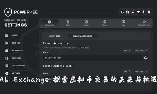 Ali Exchange：探索虚拟币交易的未来与机遇