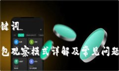 和关键词TP钱包观察模式详解及常见问题解析