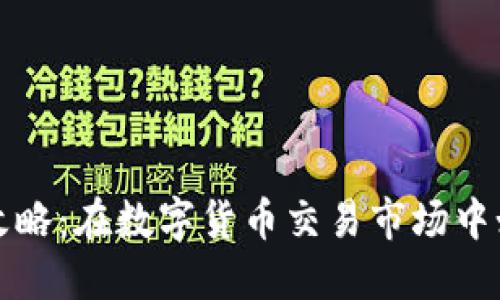 虚拟币开盘攻略：在数字货币交易市场中如何顺利入场