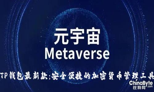 TP钱包最新款：安全便捷的加密货币管理工具