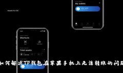 如何解决TP钱包在苹果手机上无法转账的问题