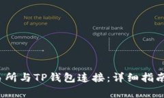如何将MDex交易所与TP钱包连接：详细指南与常见