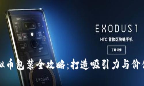 虚拟币包装全攻略：打造吸引力与价值感