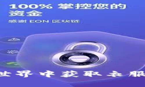 如何在虚拟世界中获取衣服币：全面指南