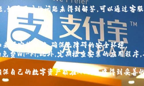   全面解析虚拟币MT钱包：安全性、功能和使用指南 / 
 guanjianci 虚拟币, MT钱包, 加密货币, 钱包安全, 数字资产管理 /guanjianci 

随着区块链技术的普及，越来越多的人开始关注和投资虚拟币。然而，在享受数字货币带来的便利时，安全性也成为了许多投资者最关心的问题之一。MT钱包作为一种新兴的虚拟币钱包，其创新的功能和安全设计吸引了越来越多的用户。本文将全面解析MT钱包的特点、功能、安全性以及使用指南，帮助用户更好地管理和保护自己的虚拟资产。

MT钱包的基本介绍
MT钱包是一种数字资产管理工具，用于存储、发送和接收加密货币。与其他钱包不同，MT钱包专注于提供用户友好的界面和高效的交易体验。同时，MT钱包兼容多种主流虚拟货币，使用户可以在一个平台上管理不同种类的资产。无论是新手还是资深投资者，MT钱包都可以满足他们的需求。

MT钱包的主要功能
MT钱包的功能非常丰富，除了基本的存储和转账功能外，它还具备许多其他实用功能，例如：
ul
    listrong多种货币支持：/strongMT钱包支持多种虚拟货币，无论是比特币、以太坊，还是其他山寨币，用户都可以在一个平台上进行管理。/li
    listrong实时行情查询：/strong用户可以通过MT钱包实时查看数字货币的市场价格和涨跌情况，为投资决策提供参考。/li
    listrong交易记录管理：/strongMT钱包提供详细的交易记录，用户可以方便地查看历史交易情况，帮助他们做出更好的决策。/li
    listrong安全备份功能：/strongMT钱包提供备份和恢复功能，用户可以选择备份自己的私钥或助记词，确保资产安全。/li
    listrong用户友好的界面：/strongMT钱包的界面设计以用户体验为中心，操作简单直观，适合任何技术水平的用户。/li
/ul

MT钱包的安全性分析
安全性是虚拟货币钱包最重要的特性之一。MT钱包采取了多种安全措施来保护用户的资产：
ul
    listrong离线存储：/strongMT钱包部分功能采用离线存储，能有效防止网络攻击，确保用户的私钥不会暴露于网络环境中。/li
    listrong多重身份验证：/strong用户在进行重要操作时需要通过多重身份验证，这样可以防止未经授权的访问。/li
    listrong加密存储：/strong用户的敏感信息和私钥都经过加密处理，即使数据泄露也无法被他人轻易读取。/li
    listrong定期安全更新：/strongMT钱包会定期对软件进行安全更新，修补漏洞，确保用户始终使用最新的安全技术。/li
/ul
然而，没有任何钱包能够提供绝对的安全性，因此建议用户除了使用MT钱包外，还应定期更改密码，避免在不安全的网络环境下进行交易。

如何下载和安装MT钱包
下载和安装MT钱包的过程相对简单，用户只需按照以下步骤操作即可：
ol
    li访问MT钱包的官方网站，确保下载的是真正的MT钱包，以防下载到第三方的恶意软件。/li
    li选择适合自己设备的版本下载，包括PC版和移动设备版（Android/iOS）。/li
    li完成下载后，根据系统提示进行安装。用户可以选择自定义安装路径，或者直接使用默认路径。/li
    li安装完成后，按提示创建新钱包，设置一个强密码，并备份助记词或私钥，以确保日后能够恢复钱包。/li
/ol
完成以上步骤后，用户就可以开始使用MT钱包进行虚拟货币的管理了。

MT钱包的使用步骤
使用MT钱包进行虚拟货币管理的步骤大致如下：
ol
    li打开MT钱包应用，输入密码进行登录。/li
    li选择需要交易的虚拟货币，用户可以查看该货币的实时价格及历史趋势。/li
    li如果用户需要转账，可以点击转账功能，输入对方的钱包地址和转账金额，确保信息无误后点击确认。/li
    li用户可以在交易记录中查看到自己所有的交易历史，方便进行管理。/li
/ol
MT钱包不仅简化了虚拟货币的管理流程，同时也让用户对自己的资产有了更清晰的掌控。

如何保证MT钱包的安全性
在数字资产管理过程中，用户需要时刻保持警惕，以确保自己的资产安全。以下是一些保证MT钱包安全性的建议：
ul
    listrong定期更改密码：/strong建议用户定期更换登录密码，避免使用简单的密码，增加账户安全性。/li
    listrong开启多重身份验证：/strong确保在钱包中启用多重身份验证功能，增加一层安全保护。/li
    listrong备份钱包信息：/strong定期备份自己的私钥或助记词，保存在安全的地方，以防丢失或无法访问。/li
    listrong定期检查交易记录：/strong用户应定期检查自己的交易记录，确保没有异常交易，如果发现异常应及时处理。/li
    listrong使用强密码：/strong选择一个强且独特的密码，不要在其他网站上使用同样的密码，以防更大范围的泄露。/li
/ul

常见问题与解答
1. MT钱包支持哪些虚拟货币？
MT钱包支持的虚拟货币种类繁多，包括但不限于比特币、以太坊、瑞波币等主流数字货币。通过与不同区块链网络的兼容性，MT钱包为用户提供一个集中管理多种虚拟货币的便利平台。用户在创建钱包时可以选择添加多种货币，便于在需要时快速切换管理。
对于每种虚拟货币，MT钱包会提供实时行情及相关新闻，这使得用户能够及时了解市场动态，做出合理的交易决策。同时，MT钱包定期更新新币种的支持，用户可以期待在未来看到更多新兴的数字货币被添加到钱包中。

2. MT钱包的交易手续费是多少？
MT钱包的交易费用因交易的虚拟货币种类和网络繁忙程度而异。在进行加密货币交易时，用户将根据当前网络拥堵情况，可能会面临不同的手续费。通常情况下，MT钱包会提供实时手续费计算器，用户在进行每笔转账前可以查看到具体费用。
用户在选择转账金额时，可以适当调整手续费，较高的手续费会加快交易的确认速度，而较低的手续费可能会导致交易延迟。因此，用户可以根据自身需求和市场情况灵活选择，以便减少不必要的费用支出。

3. 如果忘记了MT钱包的密码该怎么办？
如果用户忘记了MT钱包的密码，勿慌张，MT钱包通常都提供密码重置和恢复的方法。用户可以通过已备份的助记词或私钥来恢复钱包。如果用户未进行过备份，而是单纯依赖于密码，那么找回钱包的可能性就非常小。
在初次下载和安装MT钱包时，用户应该强调备份助记词或私钥的重要性。这不仅是恢复钱包的唯一途径，也是在钱包丢失或被删除时，重新获得访问权限的最佳解决方案。

4. MT钱包的安全性如何？
MT钱包在安全性方面采取了多重防护措施。首先，用户的私钥不会被存储在服务器上，而是保存在用户的本地设备中，只有用户自己掌控。其次，MT钱包还采用了加密技术，确保用户的数据不会被未经授权的人员访问。最重要的是，MT钱包持续监测并更新软件，确保任何潜在的漏洞能及时修复。
尽管MT钱包已采取严格的安全措施，用户仍需保持警惕，定期更改密码，避免在不安全的网络环境下进行交易，确保账户的安全性。此外，用户也可使用冷钱包等其他方式来进一步增加安全保障。

5. MT钱包的客户支持如何？
MT钱包提供多种客户支持渠道，以帮助用户解决使用中的疑问和难题。用户可以通过官方网站查找常见问题解答（FAQ），一般会解决大多数常见问题。如果用户的问题未得到解答，可以通过客服邮箱或在线客服进行咨询。MT钱包的客服团队通常会在24小时内回复用户的咨询。
此外，MT钱包也提供用户社区和论坛，用户可以在这里与其他用户交流经验和技巧，分享使用心得。通过这种方式，用户可以在更大范围内获取帮助。

6. 如何确保MT钱包在手机上的安全性？
使用MT钱包的移动版本时，用户同样需要重视手机安全。确保下载的MT钱包为官方网站版本，避免第三方渠道可能存在的风险。建议取消手机的未知来源安装功能，确保无障碍的安全环境。
同时，用户应开启手机的锁屏功能，确保设备处于安全状态。在进行任何交易时，确保是在安全的网络环境下，例如使用家庭Wi-Fi，而不是公共场合的免费Wi-Fi。此外，定期检查安装的应用程序，确保没有恶意软件，定期更新MT钱包，使用最新版本可以获得更好的安全性。

总结来说，MT钱包以其安全、便捷的特性，满足了越来越多用户对虚拟货币管理的需求。然而，用户在使用过程中需保持警惕，防止潜在的安全风险，确保自己的数字资产能在MT钱包中得到妥善的管理和保护。