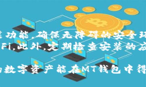   全面解析虚拟币MT钱包：安全性、功能和使用指南 / 
 guanjianci 虚拟币, MT钱包, 加密货币, 钱包安全, 数字资产管理 /guanjianci 

随着区块链技术的普及，越来越多的人开始关注和投资虚拟币。然而，在享受数字货币带来的便利时，安全性也成为了许多投资者最关心的问题之一。MT钱包作为一种新兴的虚拟币钱包，其创新的功能和安全设计吸引了越来越多的用户。本文将全面解析MT钱包的特点、功能、安全性以及使用指南，帮助用户更好地管理和保护自己的虚拟资产。

MT钱包的基本介绍
MT钱包是一种数字资产管理工具，用于存储、发送和接收加密货币。与其他钱包不同，MT钱包专注于提供用户友好的界面和高效的交易体验。同时，MT钱包兼容多种主流虚拟货币，使用户可以在一个平台上管理不同种类的资产。无论是新手还是资深投资者，MT钱包都可以满足他们的需求。

MT钱包的主要功能
MT钱包的功能非常丰富，除了基本的存储和转账功能外，它还具备许多其他实用功能，例如：
ul
    listrong多种货币支持：/strongMT钱包支持多种虚拟货币，无论是比特币、以太坊，还是其他山寨币，用户都可以在一个平台上进行管理。/li
    listrong实时行情查询：/strong用户可以通过MT钱包实时查看数字货币的市场价格和涨跌情况，为投资决策提供参考。/li
    listrong交易记录管理：/strongMT钱包提供详细的交易记录，用户可以方便地查看历史交易情况，帮助他们做出更好的决策。/li
    listrong安全备份功能：/strongMT钱包提供备份和恢复功能，用户可以选择备份自己的私钥或助记词，确保资产安全。/li
    listrong用户友好的界面：/strongMT钱包的界面设计以用户体验为中心，操作简单直观，适合任何技术水平的用户。/li
/ul

MT钱包的安全性分析
安全性是虚拟货币钱包最重要的特性之一。MT钱包采取了多种安全措施来保护用户的资产：
ul
    listrong离线存储：/strongMT钱包部分功能采用离线存储，能有效防止网络攻击，确保用户的私钥不会暴露于网络环境中。/li
    listrong多重身份验证：/strong用户在进行重要操作时需要通过多重身份验证，这样可以防止未经授权的访问。/li
    listrong加密存储：/strong用户的敏感信息和私钥都经过加密处理，即使数据泄露也无法被他人轻易读取。/li
    listrong定期安全更新：/strongMT钱包会定期对软件进行安全更新，修补漏洞，确保用户始终使用最新的安全技术。/li
/ul
然而，没有任何钱包能够提供绝对的安全性，因此建议用户除了使用MT钱包外，还应定期更改密码，避免在不安全的网络环境下进行交易。

如何下载和安装MT钱包
下载和安装MT钱包的过程相对简单，用户只需按照以下步骤操作即可：
ol
    li访问MT钱包的官方网站，确保下载的是真正的MT钱包，以防下载到第三方的恶意软件。/li
    li选择适合自己设备的版本下载，包括PC版和移动设备版（Android/iOS）。/li
    li完成下载后，根据系统提示进行安装。用户可以选择自定义安装路径，或者直接使用默认路径。/li
    li安装完成后，按提示创建新钱包，设置一个强密码，并备份助记词或私钥，以确保日后能够恢复钱包。/li
/ol
完成以上步骤后，用户就可以开始使用MT钱包进行虚拟货币的管理了。

MT钱包的使用步骤
使用MT钱包进行虚拟货币管理的步骤大致如下：
ol
    li打开MT钱包应用，输入密码进行登录。/li
    li选择需要交易的虚拟货币，用户可以查看该货币的实时价格及历史趋势。/li
    li如果用户需要转账，可以点击转账功能，输入对方的钱包地址和转账金额，确保信息无误后点击确认。/li
    li用户可以在交易记录中查看到自己所有的交易历史，方便进行管理。/li
/ol
MT钱包不仅简化了虚拟货币的管理流程，同时也让用户对自己的资产有了更清晰的掌控。

如何保证MT钱包的安全性
在数字资产管理过程中，用户需要时刻保持警惕，以确保自己的资产安全。以下是一些保证MT钱包安全性的建议：
ul
    listrong定期更改密码：/strong建议用户定期更换登录密码，避免使用简单的密码，增加账户安全性。/li
    listrong开启多重身份验证：/strong确保在钱包中启用多重身份验证功能，增加一层安全保护。/li
    listrong备份钱包信息：/strong定期备份自己的私钥或助记词，保存在安全的地方，以防丢失或无法访问。/li
    listrong定期检查交易记录：/strong用户应定期检查自己的交易记录，确保没有异常交易，如果发现异常应及时处理。/li
    listrong使用强密码：/strong选择一个强且独特的密码，不要在其他网站上使用同样的密码，以防更大范围的泄露。/li
/ul

常见问题与解答
1. MT钱包支持哪些虚拟货币？
MT钱包支持的虚拟货币种类繁多，包括但不限于比特币、以太坊、瑞波币等主流数字货币。通过与不同区块链网络的兼容性，MT钱包为用户提供一个集中管理多种虚拟货币的便利平台。用户在创建钱包时可以选择添加多种货币，便于在需要时快速切换管理。
对于每种虚拟货币，MT钱包会提供实时行情及相关新闻，这使得用户能够及时了解市场动态，做出合理的交易决策。同时，MT钱包定期更新新币种的支持，用户可以期待在未来看到更多新兴的数字货币被添加到钱包中。

2. MT钱包的交易手续费是多少？
MT钱包的交易费用因交易的虚拟货币种类和网络繁忙程度而异。在进行加密货币交易时，用户将根据当前网络拥堵情况，可能会面临不同的手续费。通常情况下，MT钱包会提供实时手续费计算器，用户在进行每笔转账前可以查看到具体费用。
用户在选择转账金额时，可以适当调整手续费，较高的手续费会加快交易的确认速度，而较低的手续费可能会导致交易延迟。因此，用户可以根据自身需求和市场情况灵活选择，以便减少不必要的费用支出。

3. 如果忘记了MT钱包的密码该怎么办？
如果用户忘记了MT钱包的密码，勿慌张，MT钱包通常都提供密码重置和恢复的方法。用户可以通过已备份的助记词或私钥来恢复钱包。如果用户未进行过备份，而是单纯依赖于密码，那么找回钱包的可能性就非常小。
在初次下载和安装MT钱包时，用户应该强调备份助记词或私钥的重要性。这不仅是恢复钱包的唯一途径，也是在钱包丢失或被删除时，重新获得访问权限的最佳解决方案。

4. MT钱包的安全性如何？
MT钱包在安全性方面采取了多重防护措施。首先，用户的私钥不会被存储在服务器上，而是保存在用户的本地设备中，只有用户自己掌控。其次，MT钱包还采用了加密技术，确保用户的数据不会被未经授权的人员访问。最重要的是，MT钱包持续监测并更新软件，确保任何潜在的漏洞能及时修复。
尽管MT钱包已采取严格的安全措施，用户仍需保持警惕，定期更改密码，避免在不安全的网络环境下进行交易，确保账户的安全性。此外，用户也可使用冷钱包等其他方式来进一步增加安全保障。

5. MT钱包的客户支持如何？
MT钱包提供多种客户支持渠道，以帮助用户解决使用中的疑问和难题。用户可以通过官方网站查找常见问题解答（FAQ），一般会解决大多数常见问题。如果用户的问题未得到解答，可以通过客服邮箱或在线客服进行咨询。MT钱包的客服团队通常会在24小时内回复用户的咨询。
此外，MT钱包也提供用户社区和论坛，用户可以在这里与其他用户交流经验和技巧，分享使用心得。通过这种方式，用户可以在更大范围内获取帮助。

6. 如何确保MT钱包在手机上的安全性？
使用MT钱包的移动版本时，用户同样需要重视手机安全。确保下载的MT钱包为官方网站版本，避免第三方渠道可能存在的风险。建议取消手机的未知来源安装功能，确保无障碍的安全环境。
同时，用户应开启手机的锁屏功能，确保设备处于安全状态。在进行任何交易时，确保是在安全的网络环境下，例如使用家庭Wi-Fi，而不是公共场合的免费Wi-Fi。此外，定期检查安装的应用程序，确保没有恶意软件，定期更新MT钱包，使用最新版本可以获得更好的安全性。

总结来说，MT钱包以其安全、便捷的特性，满足了越来越多用户对虚拟货币管理的需求。然而，用户在使用过程中需保持警惕，防止潜在的安全风险，确保自己的数字资产能在MT钱包中得到妥善的管理和保护。