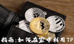 tp钱包电脑挖矿的全面指南：如何在家中利用TP钱