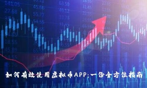 如何有效使用虚拟币APP：一份全方位指南