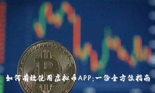 如何有效使用虚拟币APP：一份全方位指南