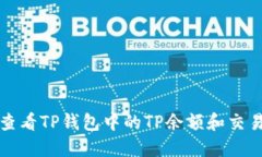 如何查看TP钱包中的TP余额和交易记录