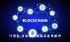 TP钱包：手机操作指南及使用技巧