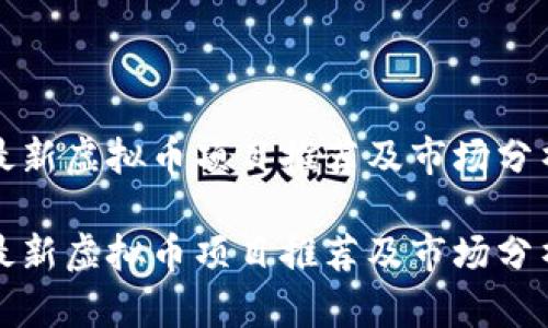 最新虚拟币项目推荐及市场分析

最新虚拟币项目推荐及市场分析