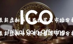 最新虚拟币项目推荐及市场分析最新虚拟币项目