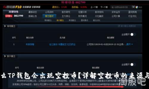 为什么TP钱包会出现空投币？详解空投币的来源与作用
