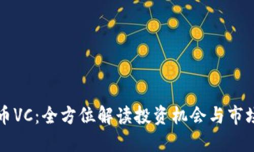 虚拟币VC：全方位解读投资机会与市场动态