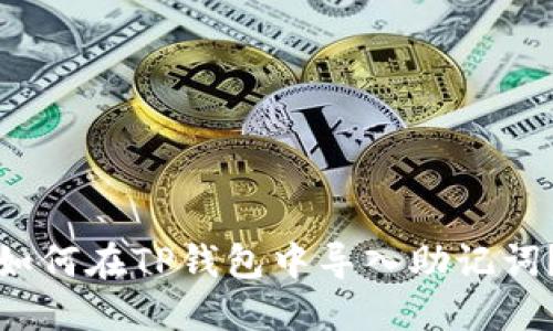 如何在TP钱包中导入助记词？