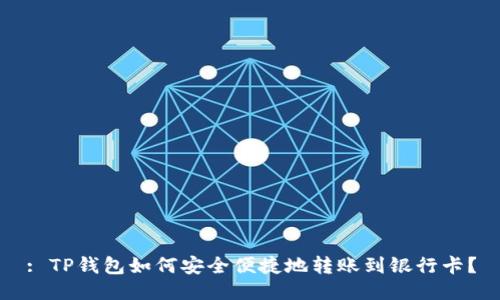 : TP钱包如何安全便捷地转账到银行卡？