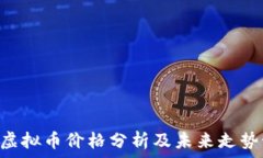   VGH虚拟币价格分析及未来走势预测