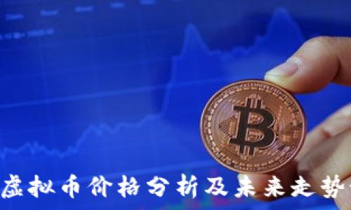   
VGH虚拟币价格分析及未来走势预测