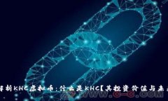 深度解析KHC虚拟币：什么是KHC？其投资价值与未
