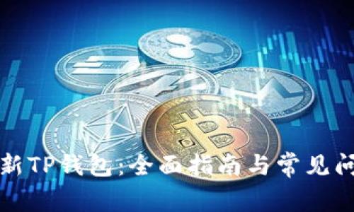 如何刷新TP钱包：全面指南与常见问题解答