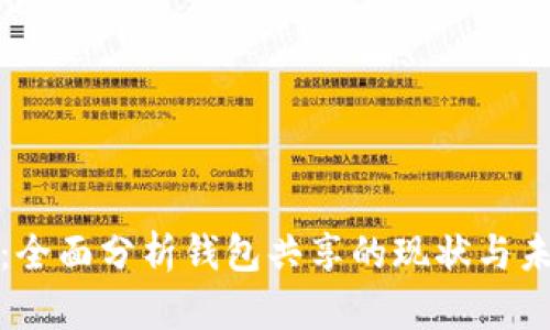 tp观察：全面分析钱包共享的现状与未来发展