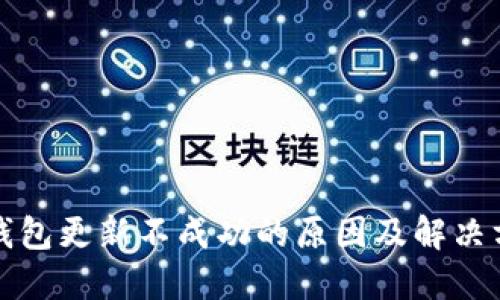 TP钱包更新不成功的原因及解决方案