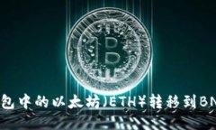 如何将TP钱包中的以太坊（ETH）转移到BNB：全面指