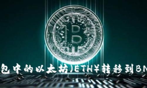 如何将TP钱包中的以太坊（ETH）转移到BNB：全面指南