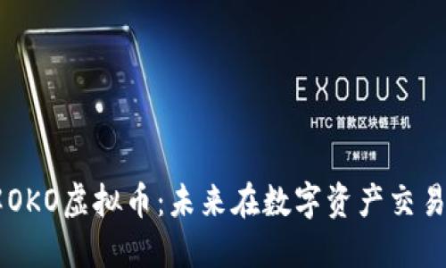 深入了解OKO虚拟币：未来在数字资产交易中的角色
