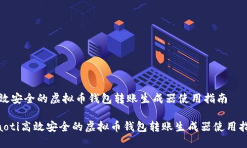 高效安全的虚拟币钱包转账生成器使用指南

tiaoti高效安全的虚拟币钱包转账生成器使用指南