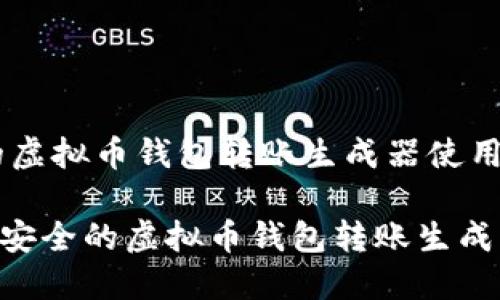 高效安全的虚拟币钱包转账生成器使用指南

tiaoti高效安全的虚拟币钱包转账生成器使用指南