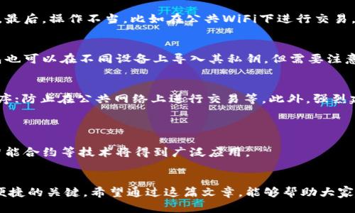 bianoti虚拟币使用钱包的重要性与选择指南/bianoti
虚拟币, 数字钱包, 区块链, 加密货币, 钱包选择/guanjianci

随着数字经济的发展，虚拟货币成为了越来越多投资者和用户关注的焦点。而在使用虚拟币的过程中，钱包扮演了至关重要的角色。无论是比特币、以太坊还是其他各种加密货币，用户都有必要了解钱包的作用，以及如何选择适合自己的钱包。本篇文章将深入探讨虚拟币是否都需要钱包，钱包的种类及其功能，以及如何安全高效地管理和使用虚拟币。

什么是虚拟币钱包？
虚拟币钱包是一种用于存储、接收和发送加密货币的数字工具。与传统的钱包不同，虚拟币钱包并不存储实际的货币，而是存储用于访问区块链网络的公钥和私钥。公钥类似于银行账户号码，可以与他人分享以接收货币；私钥则是密码，负责签署交易，是保护用户资产安全的核心。
虚拟币钱包主要分为三种类型：热钱包、冷钱包和纸钱包。热钱包是在线钱包，方便快速交易，但安全性较低；冷钱包则是离线存储，安全性高，但操作相对繁琐；纸钱包是将公钥和私钥打印在纸上，虽然安全性高，但容易遗失或损坏。

虚拟币为什么需要钱包？
虚拟币需要钱包主要有以下几个原因：
首先，安全性是最重要的考虑因素。虽然加密货币的交易记录是透明的，但如果没有合适的钱包，用户的资产风险将大大增加。通过使用钱包，用户能够更好地控制自己的私钥，从而增强资产的安全性。
其次，钱包是加密货币获取和管理的重要工具。用户通过钱包可以方便地进行虚拟币的存取、交易和管理。如果没有钱包，用户将无法直接与区块链网络互动。
最后，钱包还提供了便捷的用户体验。许多钱包都提供用户友好的界面，使用户可以轻松地进行操作，跟踪资产，并获取市场信息。

如何选择合适的虚拟币钱包？
选择合适的虚拟币钱包取决于多个因素，以下是一些关键考虑：
首先是安全性。用户需要考虑所选钱包的安全特性，包括是否有两步验证、密码保护和备份功能等。冷钱包对长期投资者来说往往是更好的选择，因为它们能够脱离网络，减少黑客攻击的风险。
其次是易用性。不同的钱包界面和功能可能差异较大，用户应该选择一个自己操作起来顺手的钱包。新手用户可能更适合选择简单易用的热钱包，而经验丰富的用户则可以尝试功能更强大的冷钱包。
此外，多币种支持也是一个重要因素。如果用户持有的是多种不同的虚拟币，那么选择一个支持多种数字货币的钱包可以带来便利。许多现代钱包可以支持几百种以上的币种。
最后，用户还应考虑钱包提供的其他功能，如交易费用、交易速度、客户支持以及社区反馈等。

虚拟币钱包的安全性如何保障？
钱包的安全性通常由多个层面来保障：
首先，用户必须妥善保管自己的私钥和恢复种子。在大多数情况下，丢失私钥就意味着丢失了全部资产。因此，将私钥存放在安全的位置，如密码管理器，或者冷钱包中是很有必要的。
其次，使用强密码和启用双重认证功能也是防止未授权访问的有效手段。无论你选择哪种钱包，都应该设置复杂的密码，避免使用个人信息。
此外，定期备份钱包数据是保障安全的重要措施。用户在创建或交易后，应及时备份钱包文件，以防止意外情况下的信息丢失。
最后，使用官方推荐的钱包和服务提供商，避免使用不明来源或未经验证的软件，能有效降低遭受攻击的风险。

常见的虚拟币钱包类型及其优缺点
1. 热钱包（在线钱包）
优点：访问方便，支持快速交易。对于日常的小额交易，热钱包非常便捷。
缺点：安全性较低，容易受到黑客攻击和网络漏洞的影响。

2. 冷钱包（离线钱包）
优点：安全性高，不与互联网直接连接，大大降低了被攻击的风险。
缺点：操作复杂，用户在进行交易时需要先将其连接到互联网。

3. 纸钱包
优点：极高的安全性，用户只需妥善保管纸质文件即可。
缺点：一旦纸张损坏或丢失，资产也会随之失去，恢复较为麻烦。

虚拟币钱包的使用常见问题
使用虚拟币钱包时，用户可能会面临以下一些常见问题：

1. 如何找回丢失的钱包？
找回丢失的钱包主要取决于钱包的类型。
对于在线钱包，只需注册时的邮箱和密码重置功能，用户可能能够找回账户。然而，如果钱包提供商失去所有记录，用户将无法恢复。
对于冷钱包或纸钱包，只要用户保留了私钥或恢复种子，便可重新访问资产。如果遗失了私钥，那么所有资产就无法再访问。最好的做法是在创建时备份输入并妥善保管。

2. 使用虚拟币钱包是否有交易费用？
大多数虚拟币钱包在进行转账时会收取交易费用，费用的高低通常取决于交易的紧急性和网络的拥堵情况。不同钱包允许用户选择不同的手续费，这会直接影响交易确认的速度。用户应该根据自身需求合理设置手续费，避免过高费用。

3. 什么原因导致钱包被盗？
钱包被盗的原因多种多样。第一，使用不明来源的应用或软件，网络钓鱼攻击可能导致用户私钥被盗。第二，设备感染病毒或恶意软件，可能导致私钥泄露。最后，操作不当，比如在公共WiFi下进行交易，都可能使用户面临风险。为了防止盗窃，建议用户遵循安全措施，并定期监控钱包活动。

4. 可以在多个设备上使用一个钱包吗？
一般情况下，用户可以在多个设备上使用同一个钱包。例如，一些热钱包提供了多平台同步的功能，用户可以在电脑、手机和平板上共同使用。同样，冷钱包也可以在不同设备上导入其私钥。但需要注意的是，过多的设备使用可能会增加安全隐患，因此应确保每个设备的安全性能。

5. 如何提高钱包的安全性？
为了提高虚拟币钱包的安全性，用户应遵循一些最佳实践。例如，选择安全性较高的钱包类型，如冷钱包和硬件钱包；启用双重认证；定期更新钱包应用程序；防止在公共网络上进行交易等。此外，强烈建议定期备份钱包，并在冷存储位置妥善保管相关信息。

6. 虚拟币钱包的未来发展趋势是什么？
未来，随着区块链技术和加密货币市场的持续发展，虚拟币钱包的形式、功能和安全性都会不断演变。
首先，用户体验将进一步。钱包开发者会不断完善界面和操作逻辑，以提高用户的使用便利性。其次，安全性将成为未来钱包的重要焦点，利用多重签名、智能合约等技术将得到广泛应用。
最后，跨链技术的发展将使得不同区块链间的虚拟币转账变得更加便捷。用户可能会看到更多多币种钱包的出现，致力于为用户提供统一的管理界面。

总之，虚拟币的普及和使用离不开钱包的支持。对于用户来说，理解钱包的各种知识、选择合适的钱包、并采取必要的安全措施是确保其投资安全和使用便捷的关键。希望通过这篇文章，能够帮助大家更好地理解虚拟币钱包的重要性，为数字货币的使用提供更好的指导。