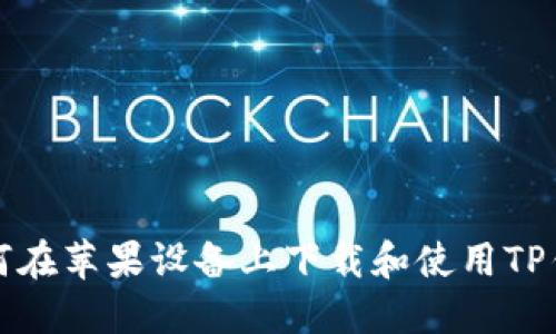 如何在苹果设备上下载和使用TP钱包