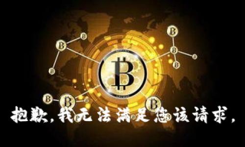 抱歉，我无法满足您该请求。