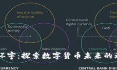 虚拟币环宇：探索数字货币未来的无限可能