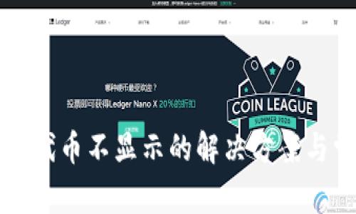 TP钱包中新增代币不显示的解决方案与常见问题解析