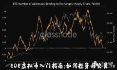 EDE虚拟币入门指南：如何投资与交易