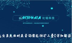 TP钱包交易失败时是否仍需支付矿工费？详细解读