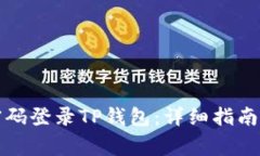 如何通过账号密码登录TP钱包：详细指南与常见问