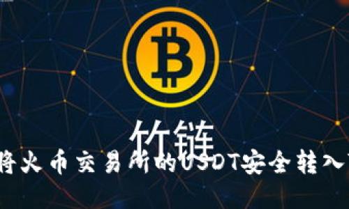  如何将火币交易所的USDT安全转入TP钱包