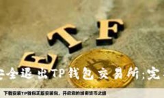 如何安全退出TP钱包交易所：完整指南