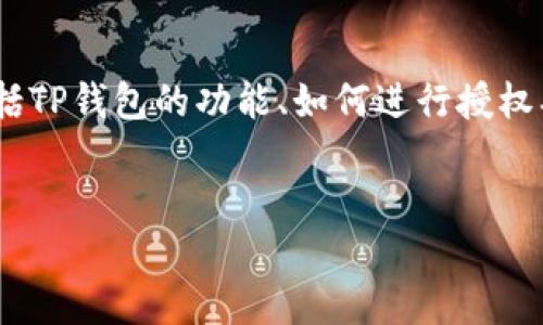 在撰写关于“TP钱包授权一个网站会被盗吗”的内容之前，我们首先需要明确几个关键概念，包括TP钱包的功能、如何进行授权、以及潜在的安全风险。接下来，我将为您提供一个友好的、相关的关键词，以及详细的内容布局。


TP钱包授权网站安全吗？了解风险与防范措施